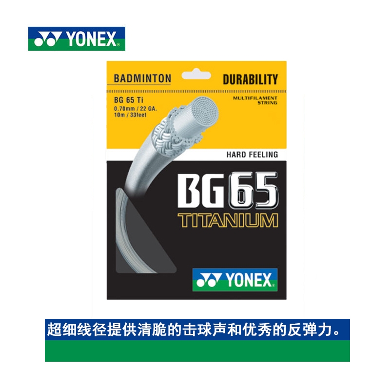 YONEX尤尼克斯正品羽毛球线BG65 羽线